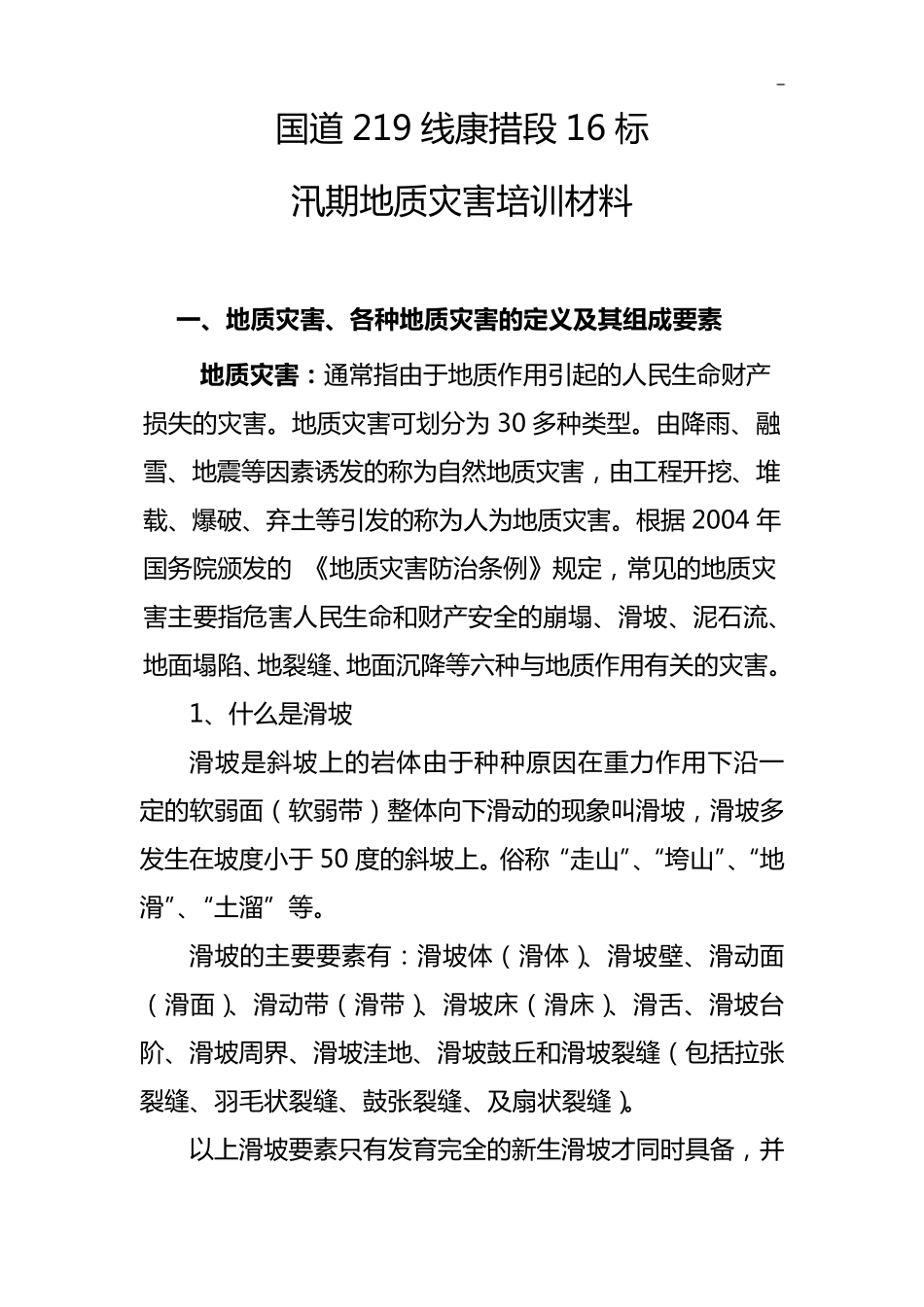 地质灾害培训内容 (1)_第1页