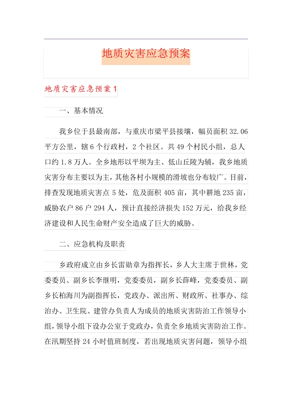 地质灾害应急预案_第1页