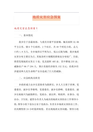 地质灾害应急预案