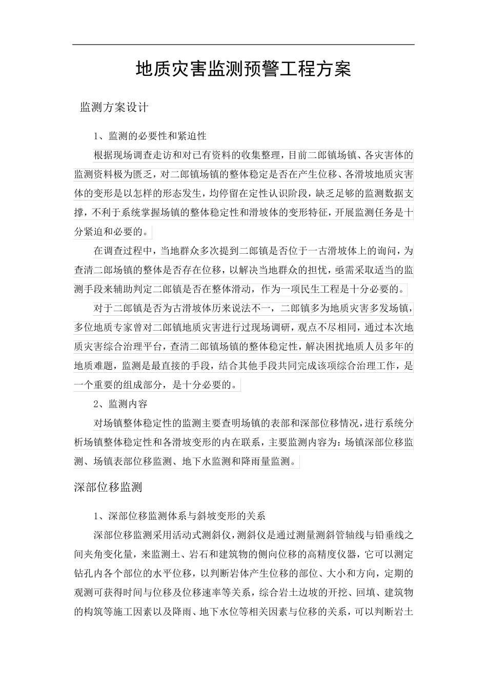 地质灾害监测预警工程方案_第1页