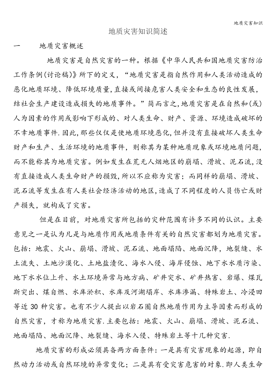 地质灾害知识_第1页