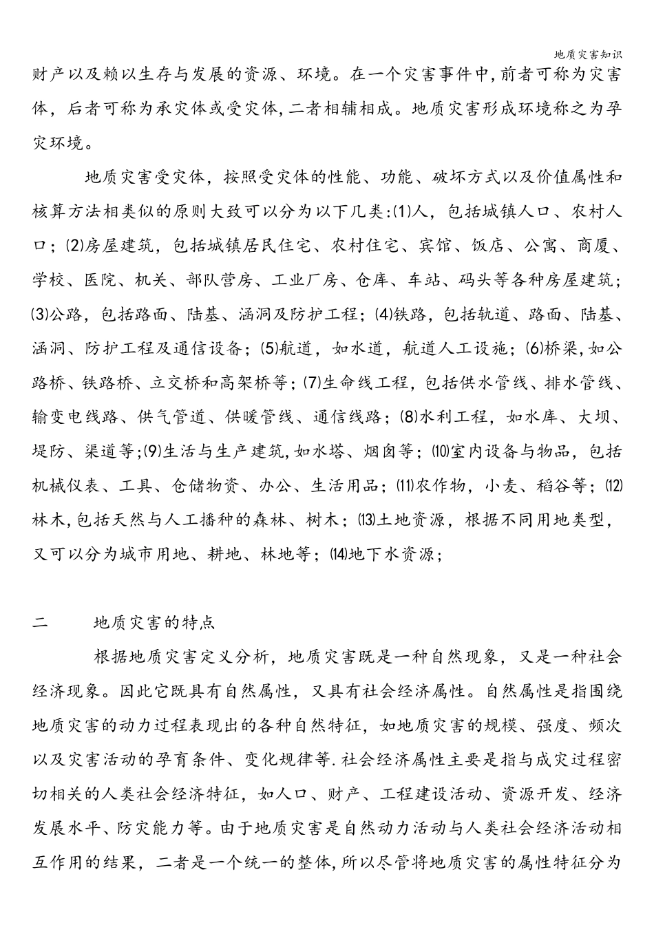 地质灾害知识_第2页