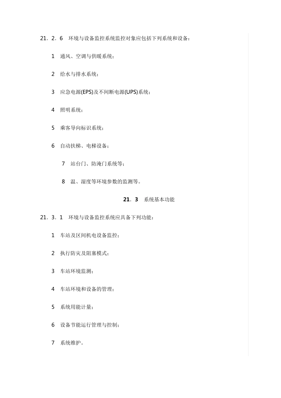 地铁环境与设备监控系统_第2页