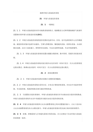 地铁环境与设备监控系统