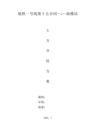 地铁线土方开挖施工组织设计方案