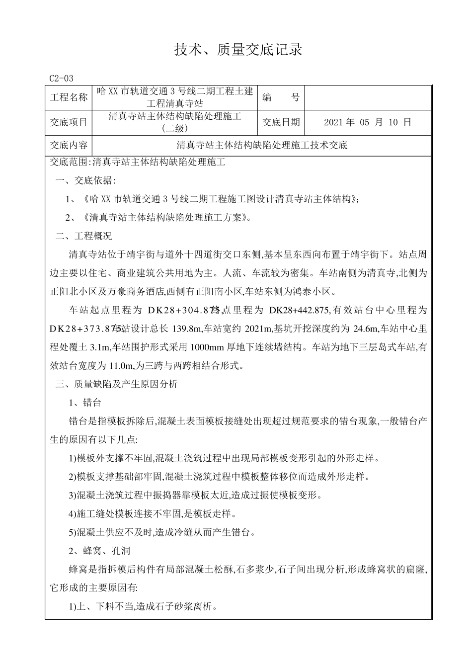 地铁车站主体结构缺陷处理施工技术交底二级[详细]_第1页