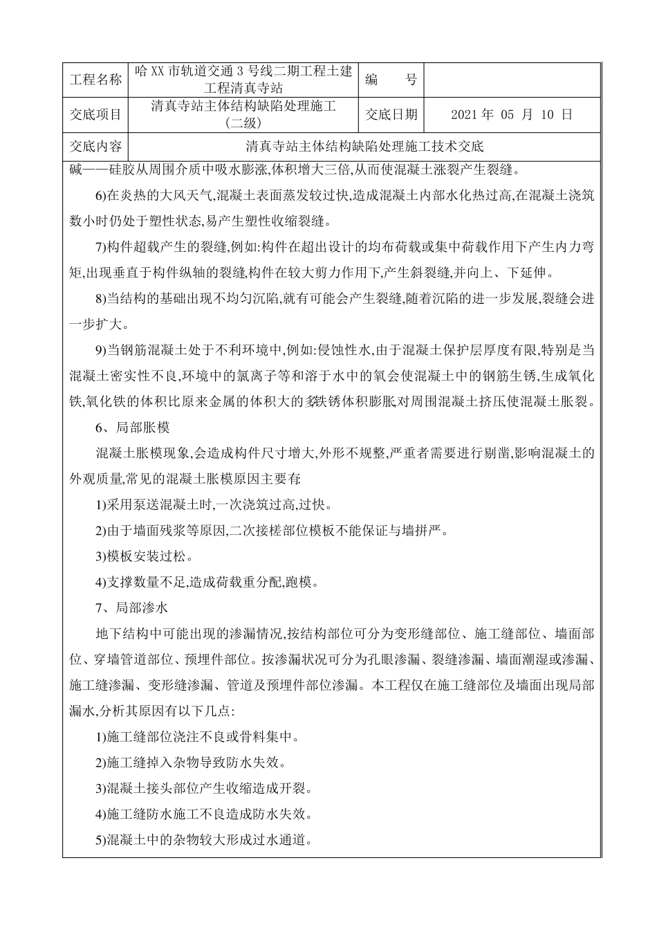 地铁车站主体结构缺陷处理施工技术交底二级[详细]_第3页