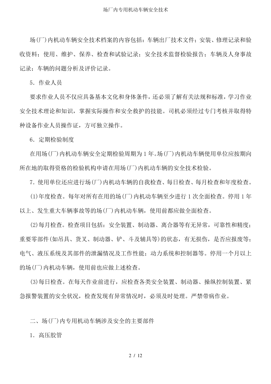 场厂内专用机动车辆安全技术_第2页