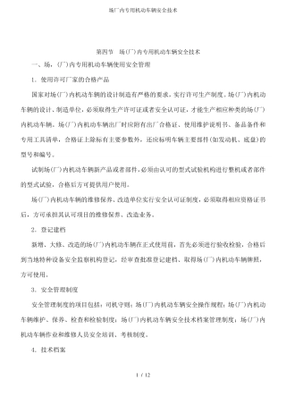 场厂内专用机动车辆安全技术