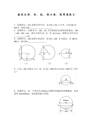 垂径定理、弦、弧、圆心角、圆周角练习