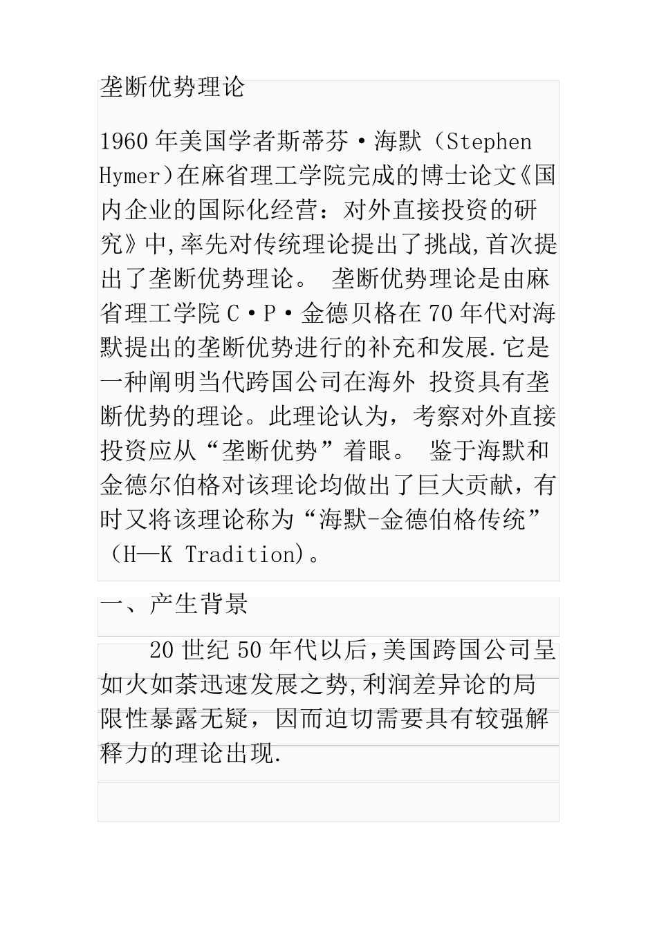 垄断优势理论_第1页