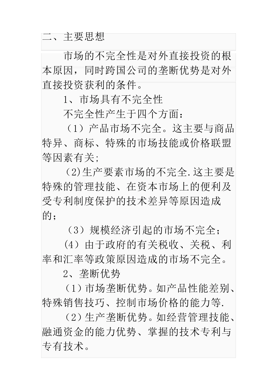 垄断优势理论_第2页