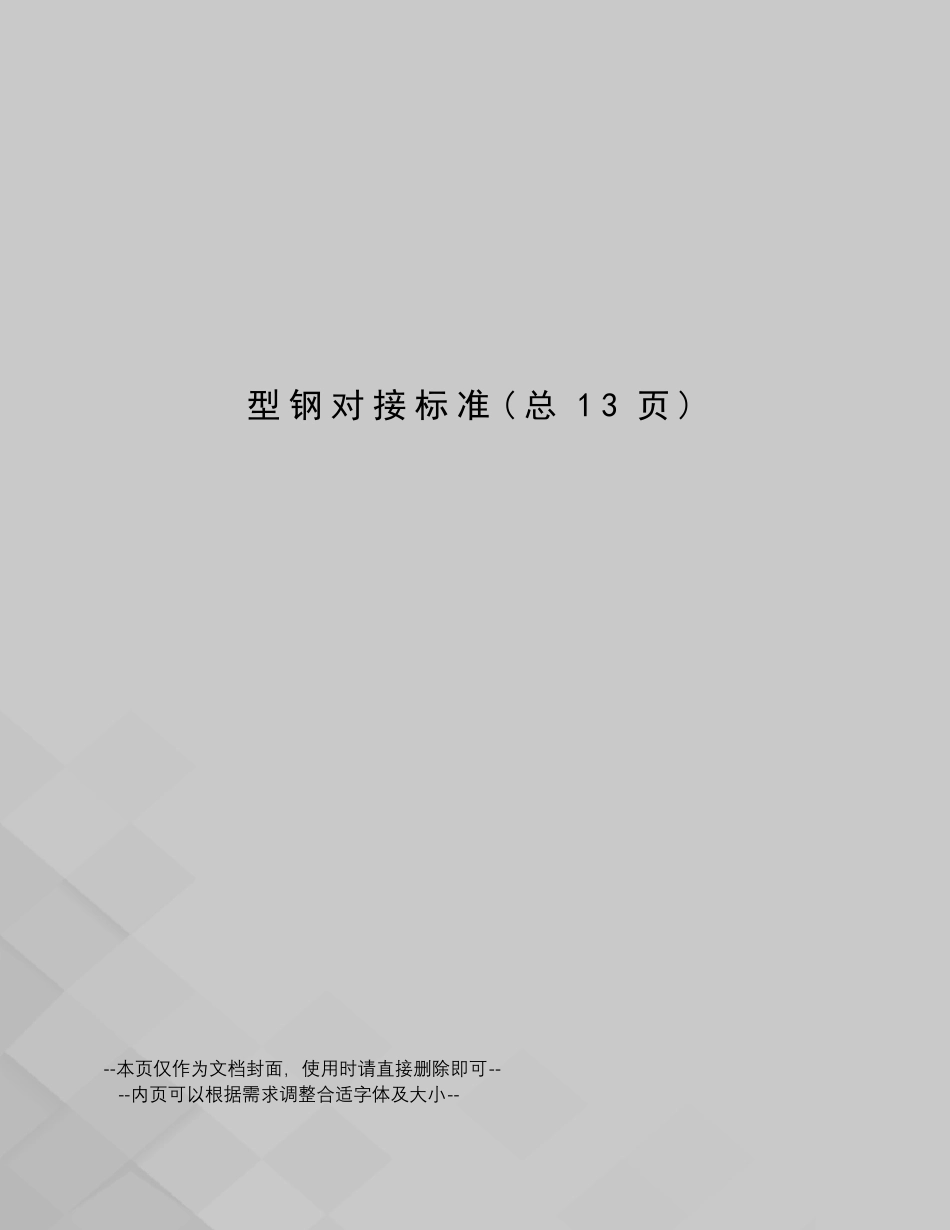 型钢对接标准_第1页