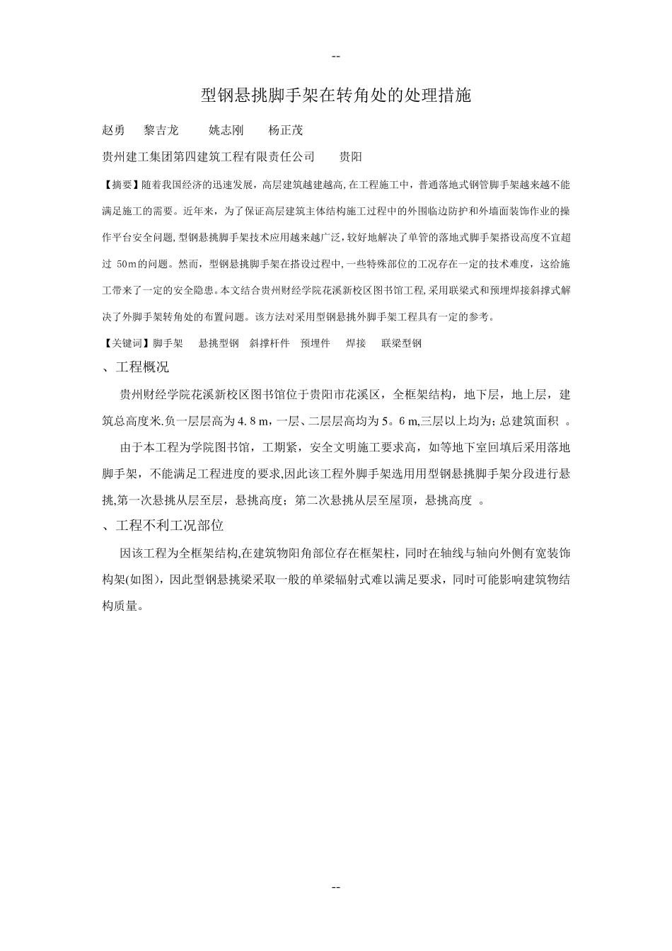 型钢悬挑脚手架在转角处的处理措施_第1页
