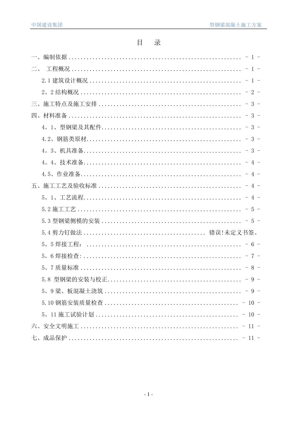 型钢梁混凝土施工方案_第1页