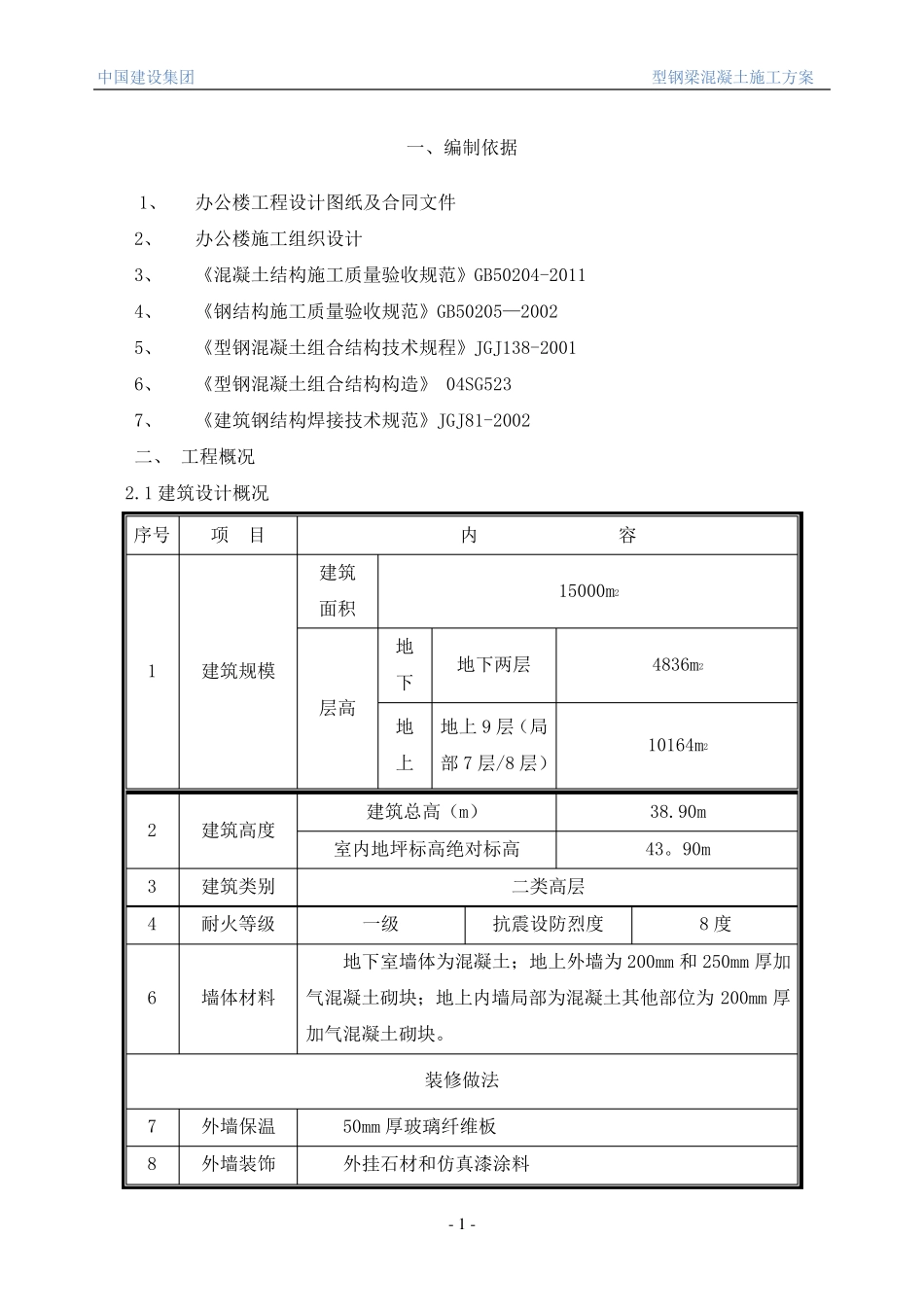 型钢梁混凝土施工方案_第2页
