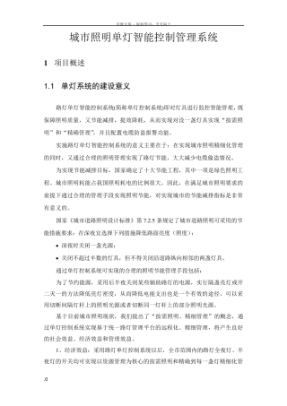 城市照明单灯智能控制管理系统