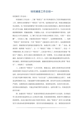 培优辅差工作总结一
