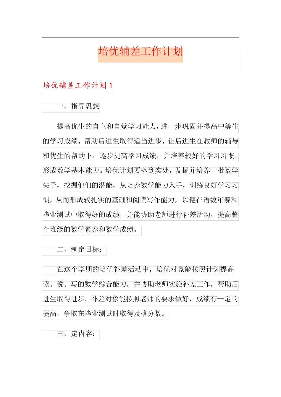 培优辅差工作计划_第1页