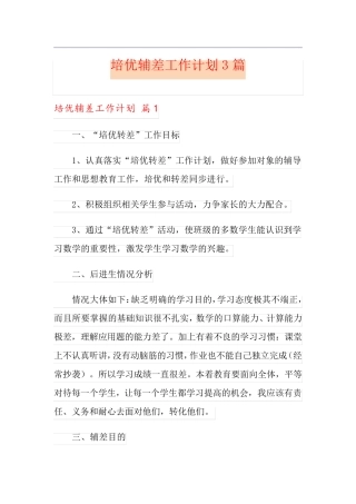 培优辅差工作计划3篇