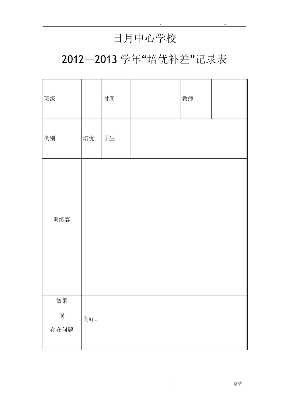 培优辅差记录表_第1页