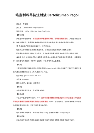 培塞利珠单抗注射液Certolizumab Pegol-详细说明书与重点