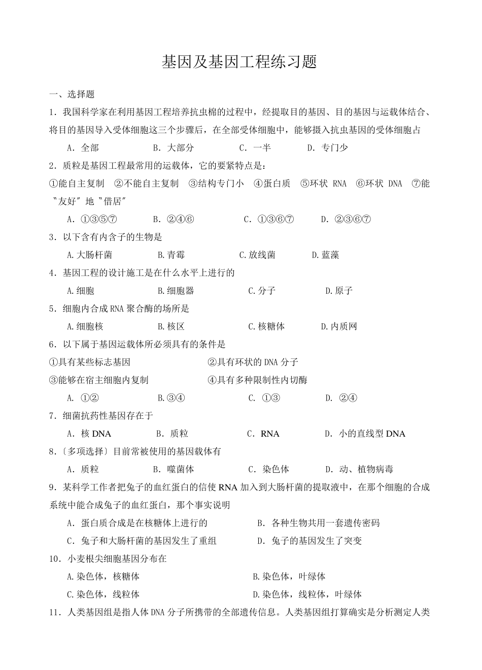 基因及基因工程练习题_第1页