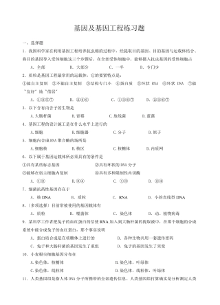 基因及基因工程练习题