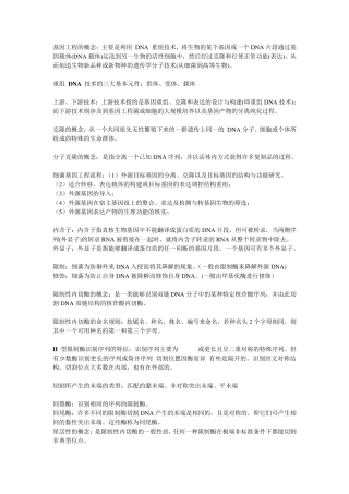 基因工程复习