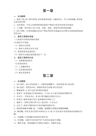 基因工程复习资料