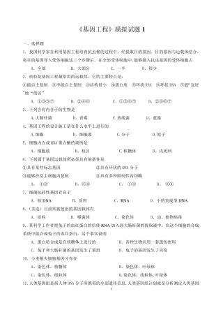 基因工程模拟试题及答案