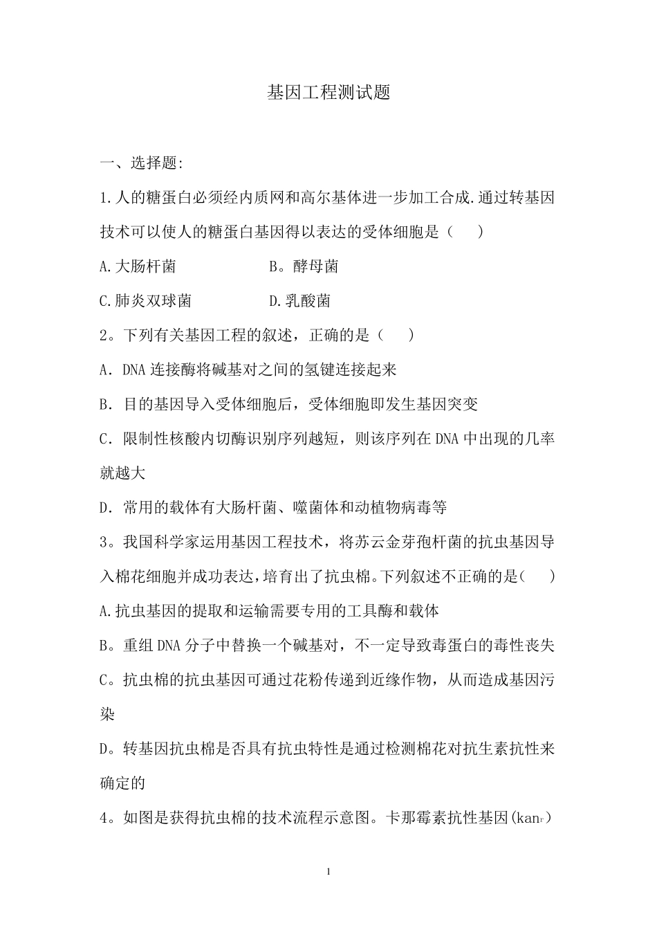 基因工程测试题_第1页