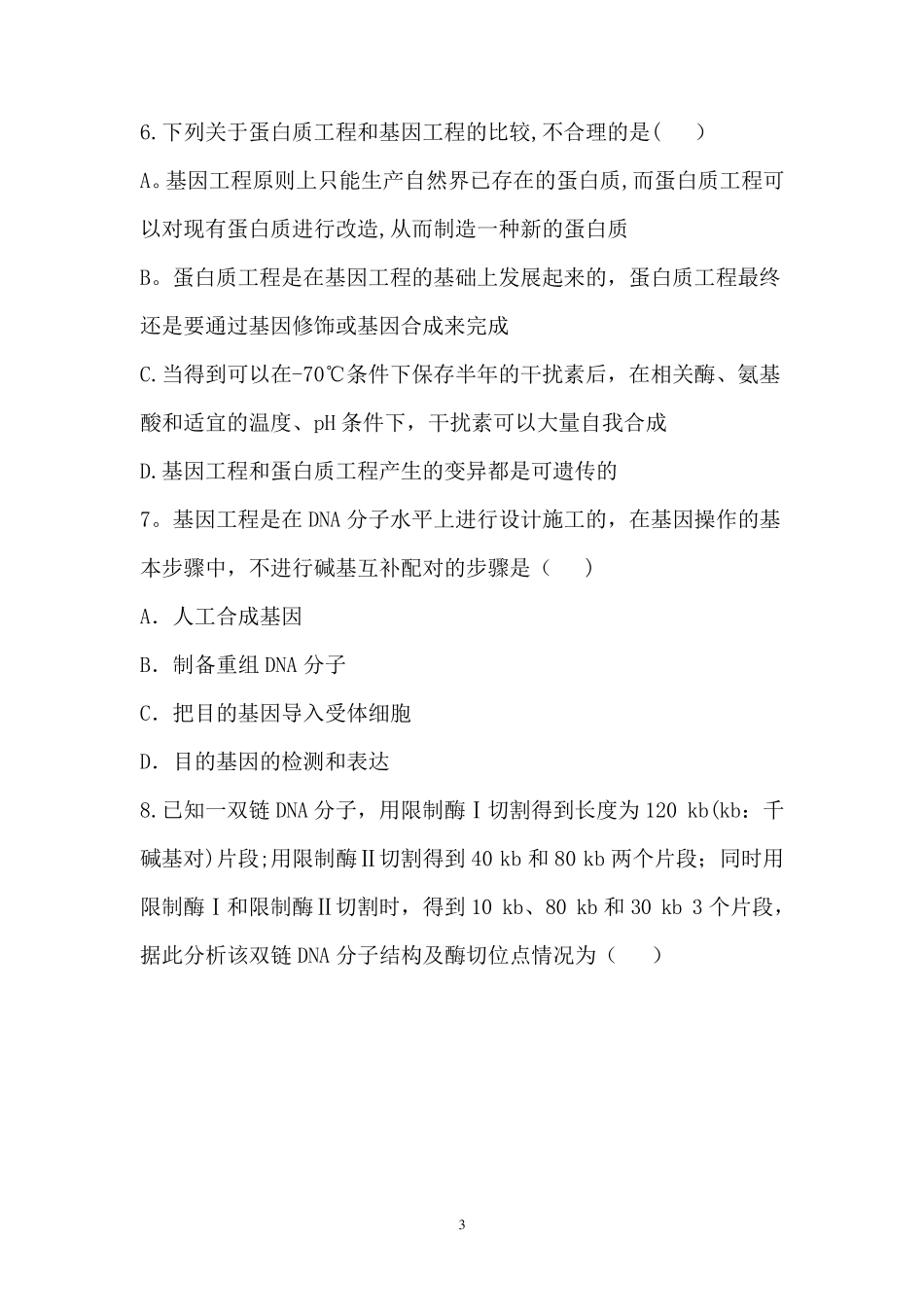 基因工程测试题_第3页