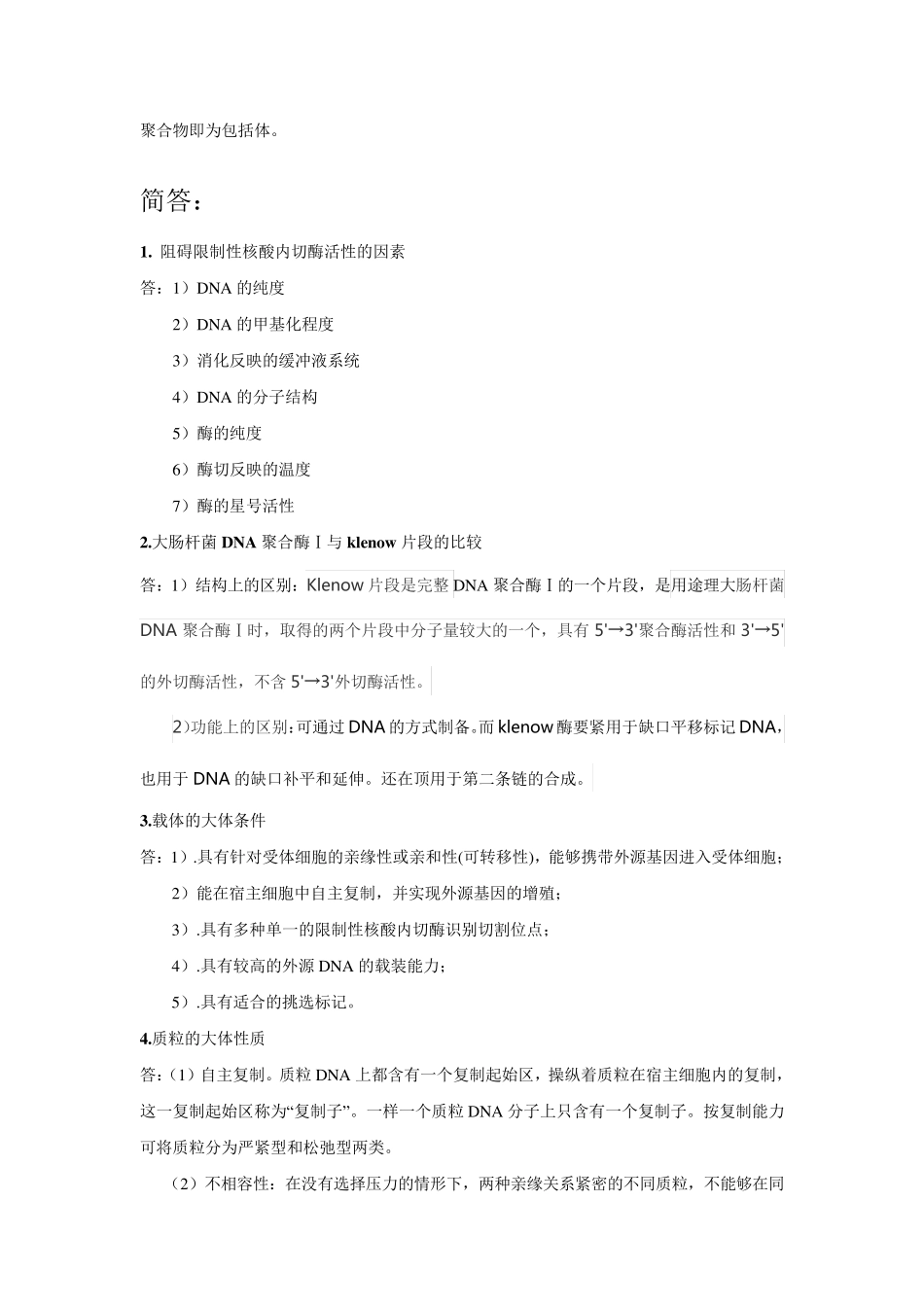 基因工程知识点_第2页