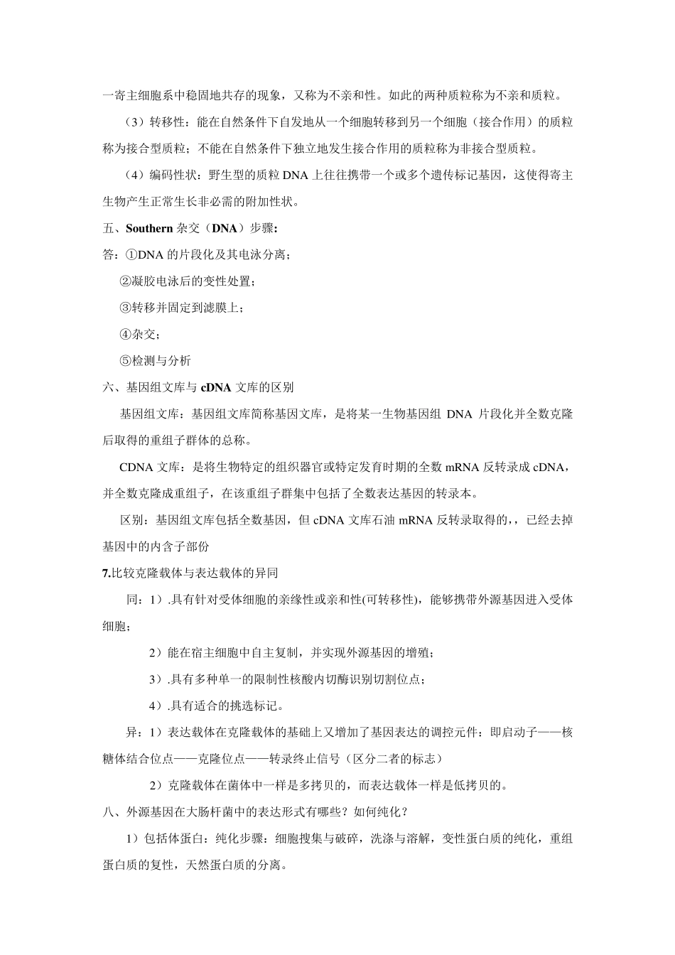 基因工程知识点_第3页