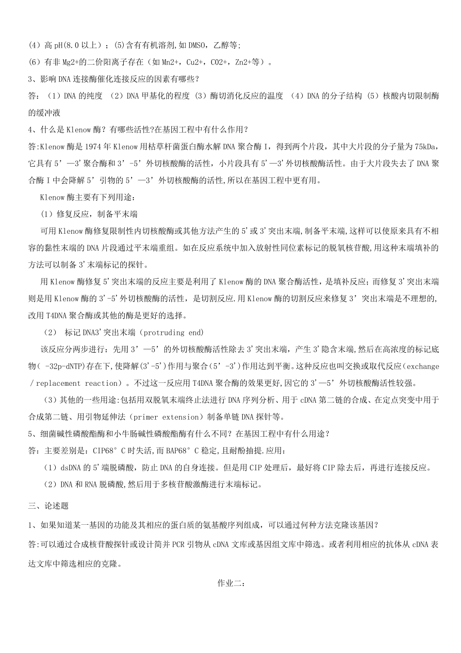 基因工程试题及答案全集_第2页