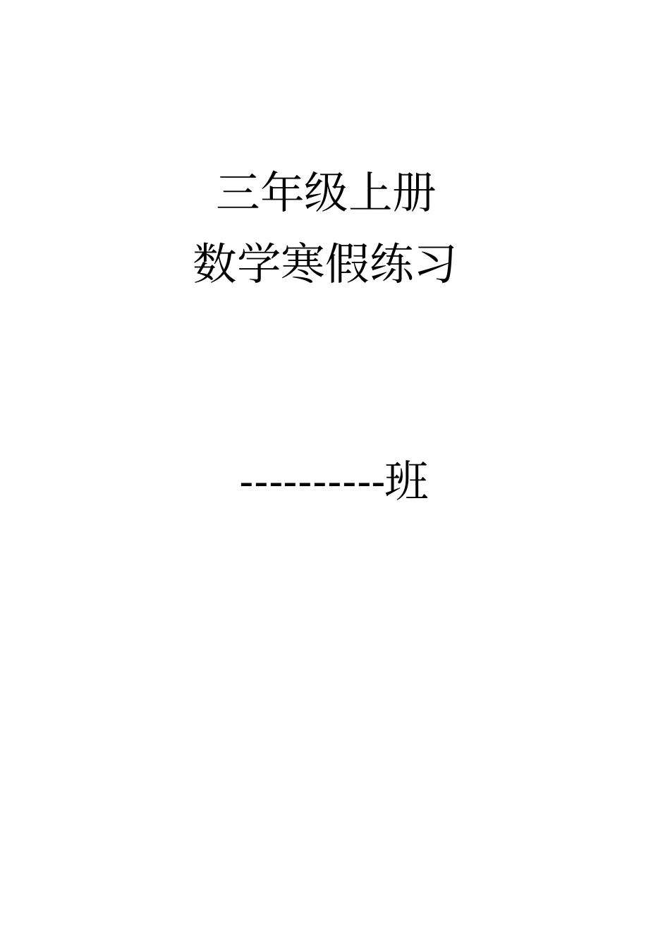 完整版,三年级上册寒假数学_第1页