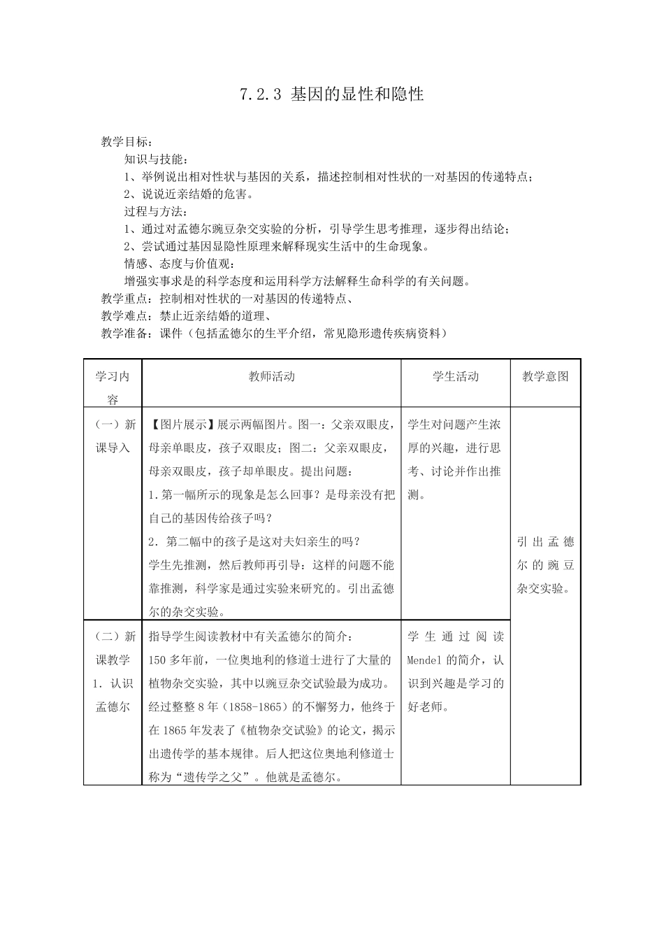 基因的显性和隐性优秀教案_第1页