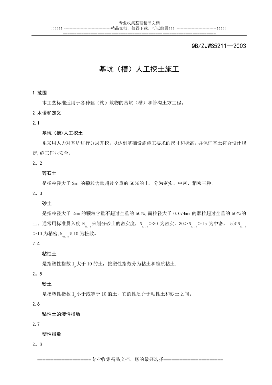 基坑(槽)人工挖土施工_第1页