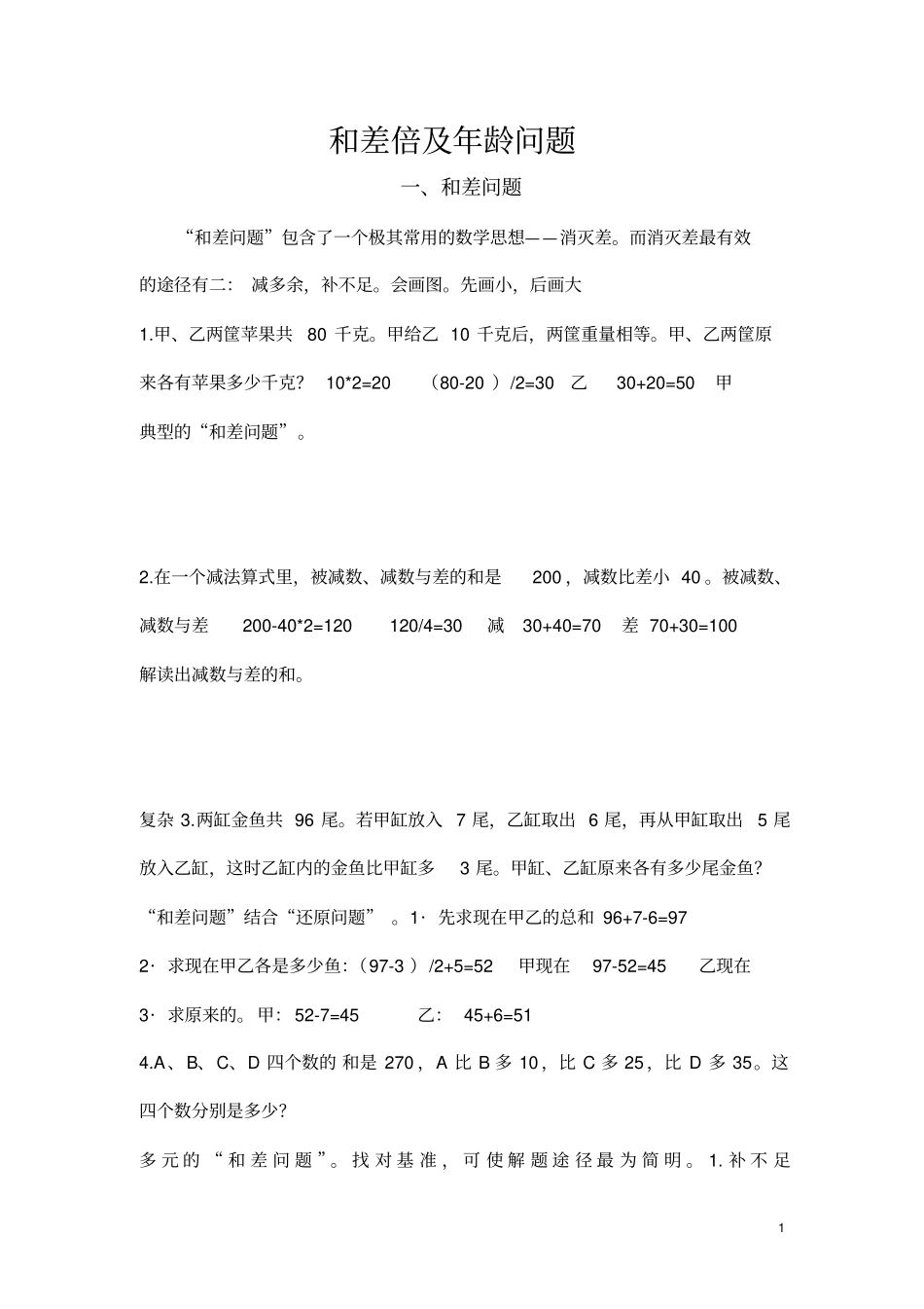 完整版,三年级和差倍及年龄问题_第1页