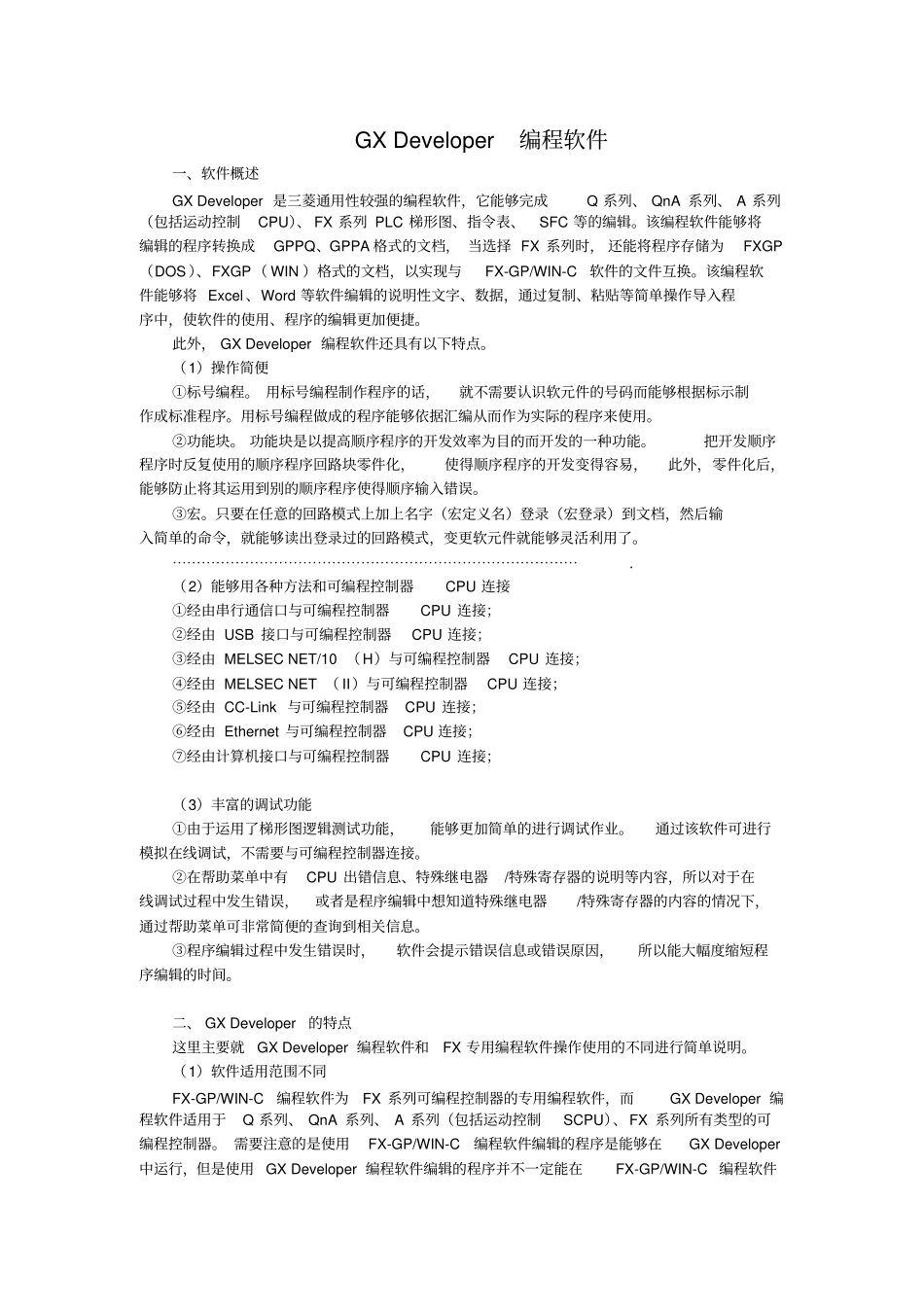 完整版,三菱GX-Developer教程大全,推荐文档_第1页