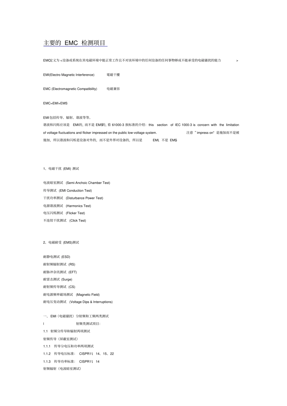完整版,主要的EMC检测项目_第1页