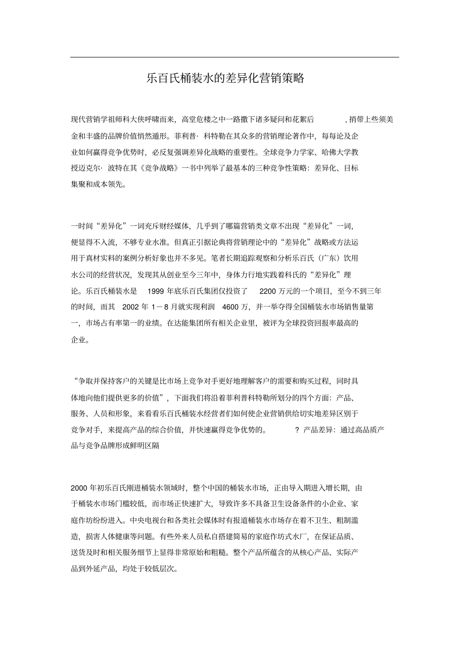完整版,乐百氏桶装水的差异化营销策略_第1页