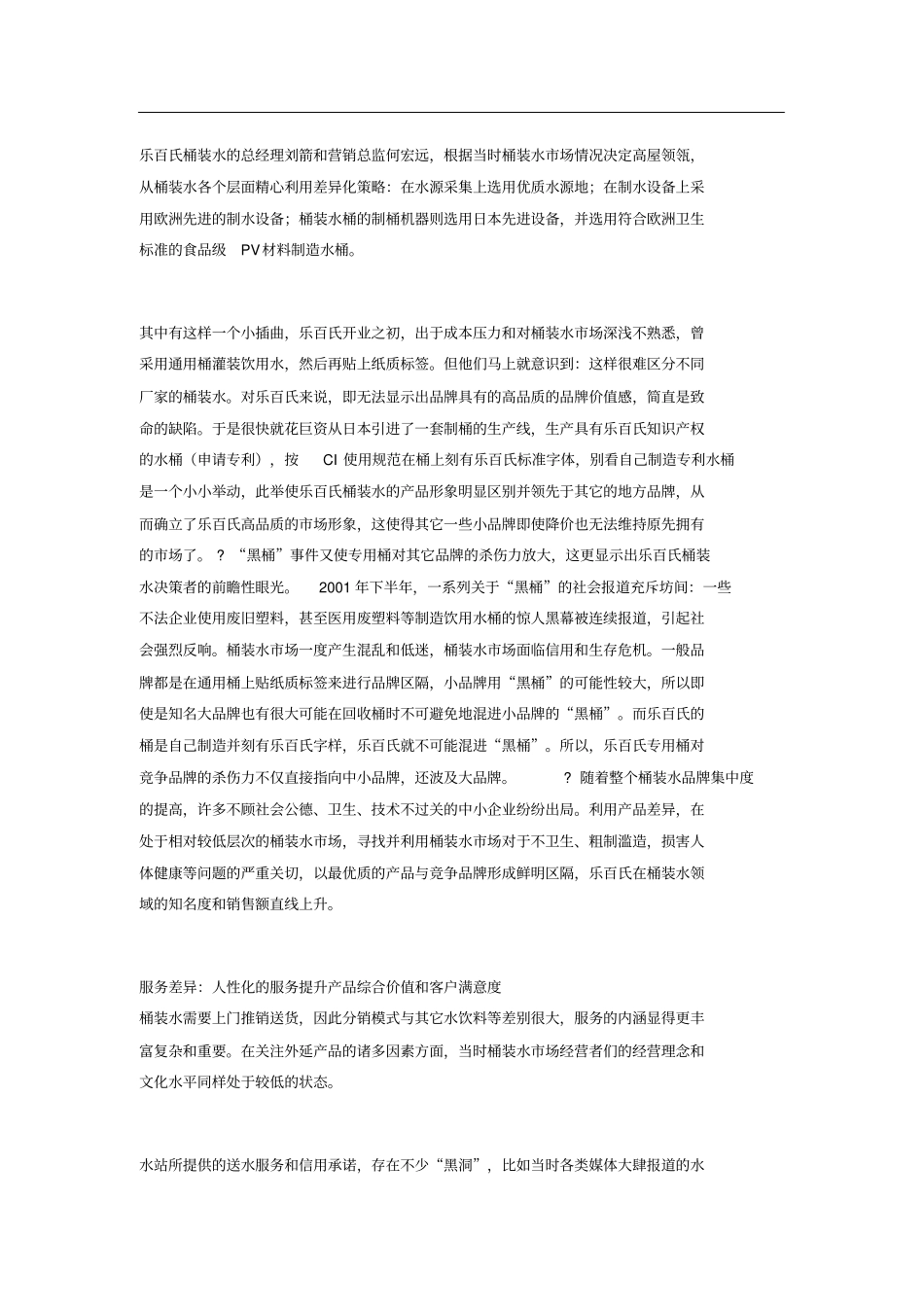 完整版,乐百氏桶装水的差异化营销策略_第2页