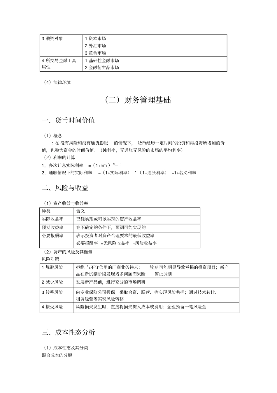 完整版,中级会计职称—财务管理知识点归纳总结,推荐文档_第3页