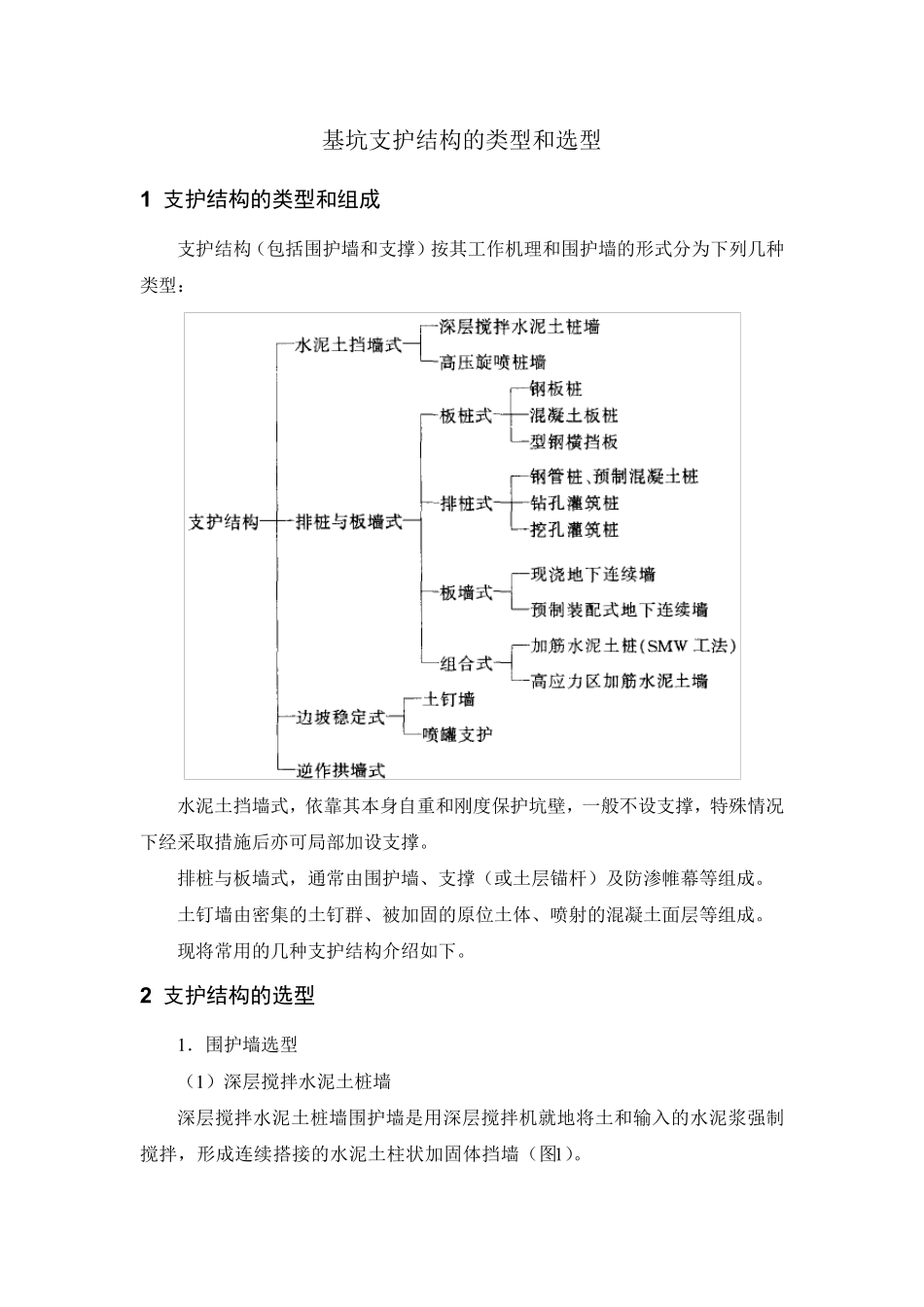 基坑支护结构的类型和选型_第1页