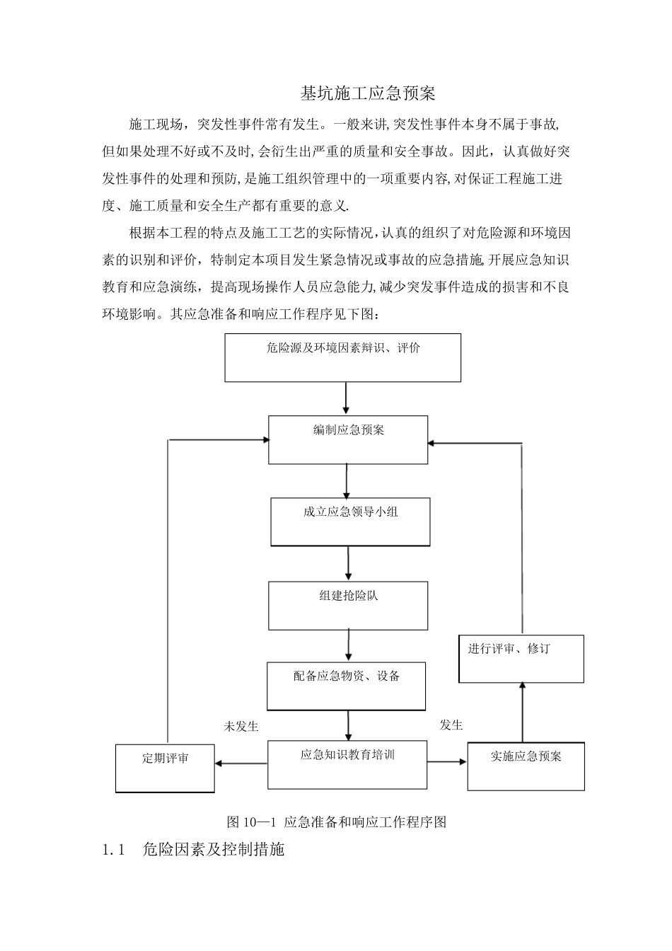 基坑施工应急预案_第1页