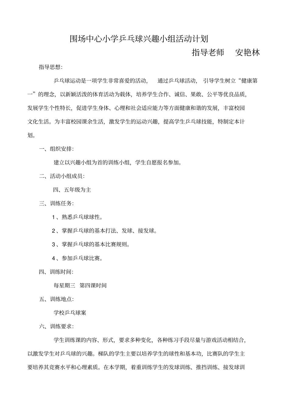 完整版,乒乓球兴趣小组活动计划及安排_第1页