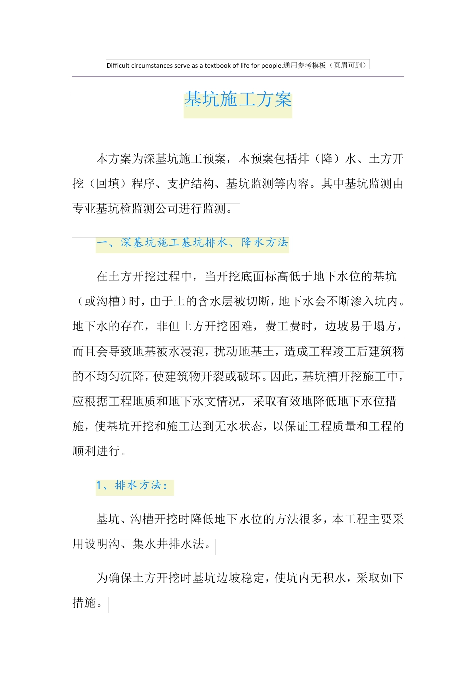 基坑施工方案_第1页