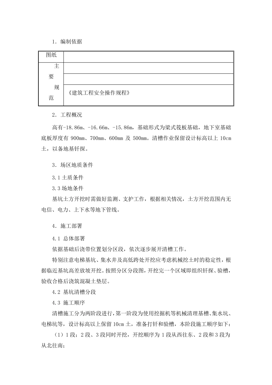 基坑清槽施工方案_第1页
